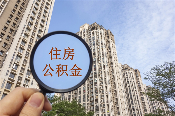和田住房公积金可以提取几次(公积金提取可以用几次) 和田住房公积金可以提取几次(公积金提取可以用几次)