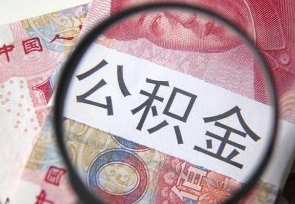 和田异地公积金销户提取流程(异地公积金注销提取) 和田异地公积金销户提取流程(异地公积金注销提取)